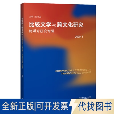 正版全新比较文学与跨文化研究(2020.1)(跨媒介研究专辑)9787521321111彭青龙外语教学与研究出版社2020-11-01