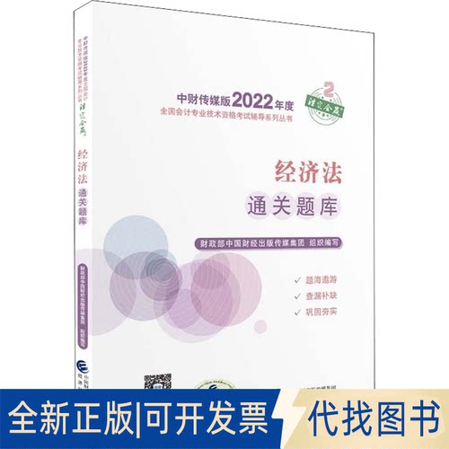 正版全新经济法通关题库9787521833737中国财经出版传媒集团经济科学出版社2022-01-01
