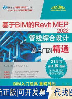 正版全新基于BIM的REVIT MEP 2022管线综合设计从入门到精通9787302630968CAD/CAM/CAE技术联盟清华大学出版社2023-05-01