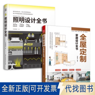 正版全新全屋定制家居设计全书+照明设计全书（套装2册）室内灯光设计教程基础照明设计 全屋图解室内灯光设计教程基础法则应用书