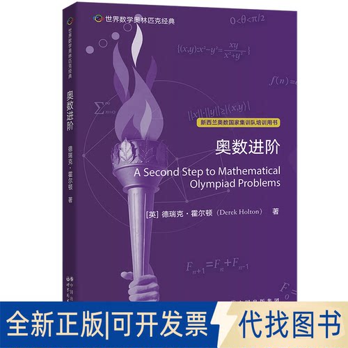 正版全新奥数进阶9787519295837[英] 德瑞克·霍尔顿（Dere 著世界图书出版公司2022-09-01