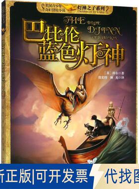 正版全新灯神之子系列?巴比伦蓝色灯神9787548428350[英]科尔哈尔滨出版社2018-06-01
