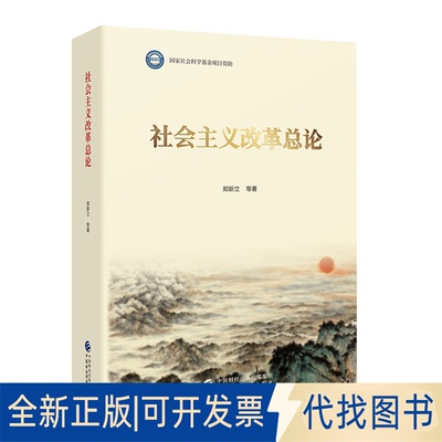 正版全新社会主义改革总论9787522308180郑新立等中国财政经济出版社2021-11-01