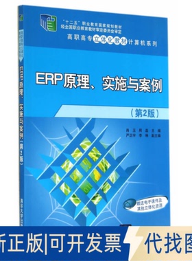 正版全新ERP原理实施与案例(第2版)/肖玉9787302360872肖玉　等主编清华大学出版社2014-10-01