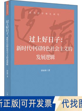 正版全新过上好日子：义的发展逻辑9787208179868唐亚林 著上海人民出版社2022-12-01