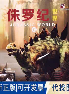 正版全新AR全息绘本盖亚斯星球（侏罗纪世界2）9787543972964上海玉屋粟信息科技股份有限公司上海科学技术文献出版社2017-06-01