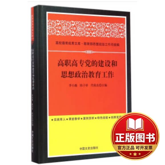 正版全新高校德育成果文库：高职高专党的建设和思想政治教育工作9787503459337李小薇，陈子祥，代祖良 等 编中国文史出版社