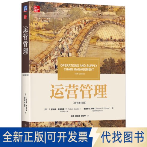 正版全新运营管理(原书5版)/(美)罗伯特.雅各布斯9787111630494[美]罗伯特&middot;雅各布斯（F. Robert Jacobs） 理查德 B. 蔡斯（R
