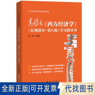 正版全新高鸿业《西方经济学》指导书9787300297996王海滨中国人民大学出版社2021-10-29