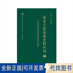 正版全新立宪派与派的论战9787203103905王宪明山西人民出版社发行部2020-06-01
