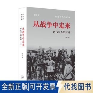 正版全新从战争中走来(两代军人的对话修订版)9787108046956张胜生活.读书.新知三联书店2013-09-01