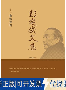 正版全新彭定安文集.3，鲁迅评传9787551727228彭定安东北大学出版社2021-08-01