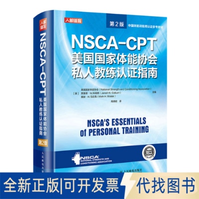正版全新NSCA-CPT美国能协会私人教练认指南(第2版)(精)9787115549402[美]美国能协会人民邮电出版社2021-06-01