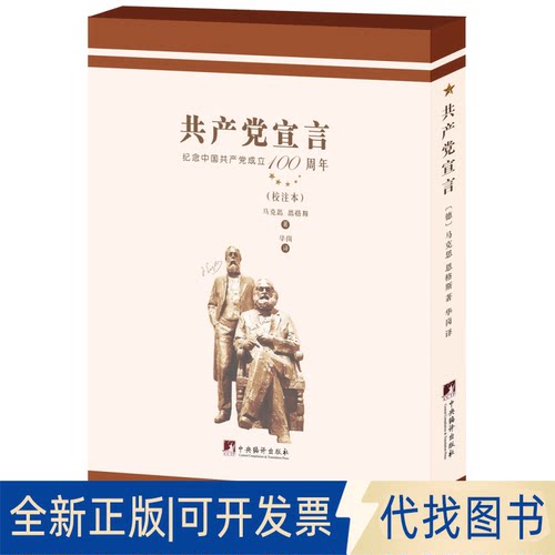 正版全新宣言9787511739193( 德 ) 马 克思 , ( 德 ) 恩格斯著中央编译出版社2021-06-01
