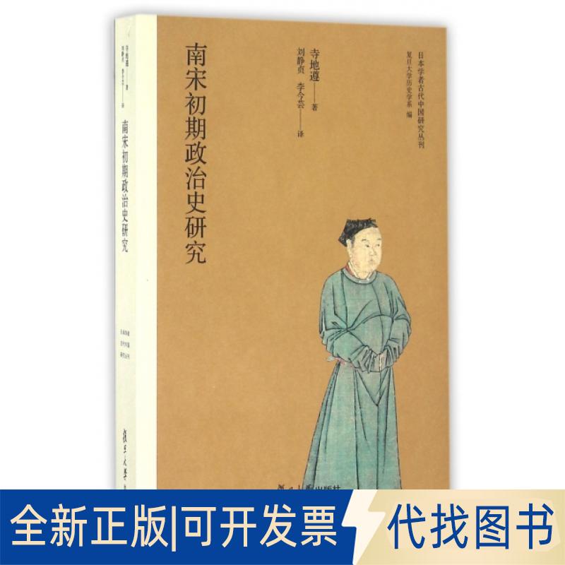 正版全新南宋初期政治史研究/日本学者古代中国研究丛刊9787309115109（日）寺地遵　著，刘静贞，李今芸　译复旦大学出版社