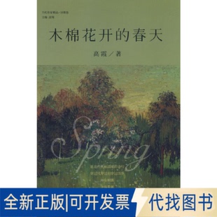 正版全新木棉花开的春天9787201183503高霞 著天津人民出版社2022-08-01