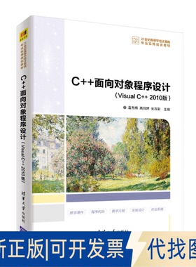 正版全新C++面向对象程序设计(Visual C++ 2010版)9787302561422温秀梅、高丽婷、宋淑彩清华大学出版社2020-10-01
