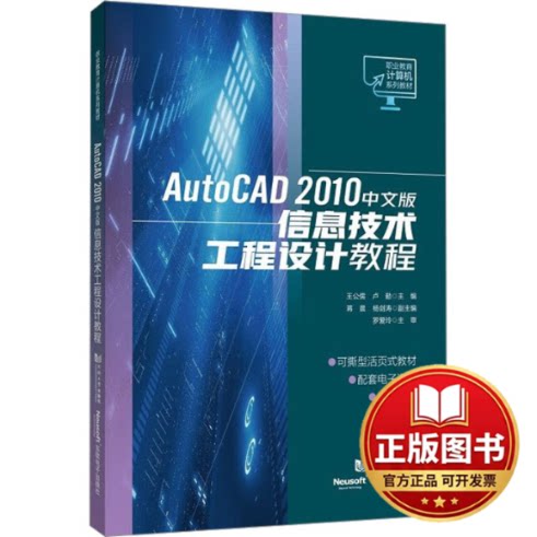 正版全新AutoCAD2010中文版信息技术工程设计教程9787576506198王公儒、卢勤同济大学出版社2023-04-06