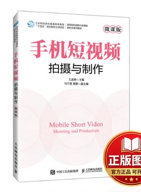 正版全新手机短视频拍摄与制作（微课版）9787115630629王武林人民邮电出版社2024-02-01