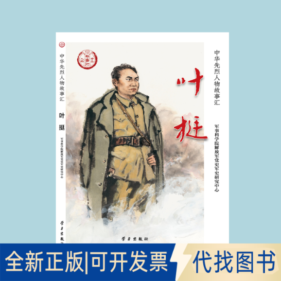 正版全新叶挺9787514710984军事科学院解放军军史研究中心出版社2022-01-28