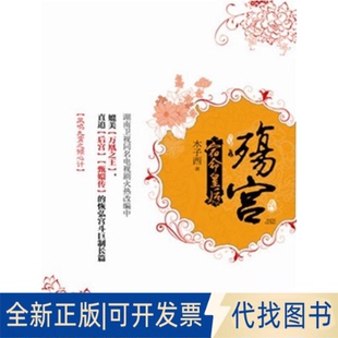 正版全新凤鸣九霄-殇宫:宿命皇后(上下册)9787229050597木子西著重庆出版社2012-07-01