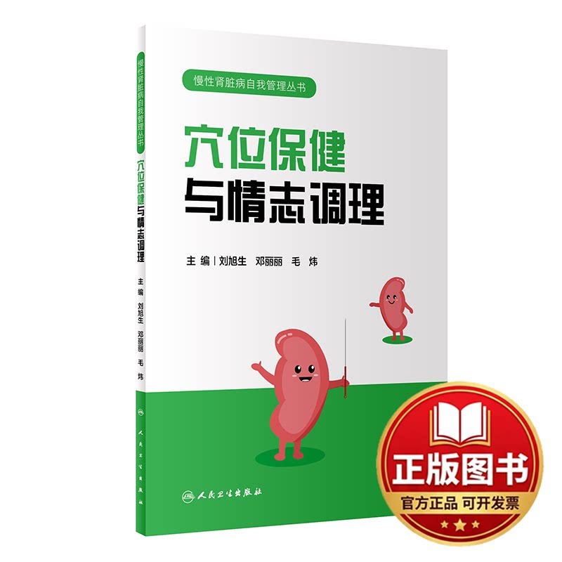 正版全新穴位保健与情志调理9787117339674刘旭生,邓丽丽,毛炜人民卫生出版社2023-11-16