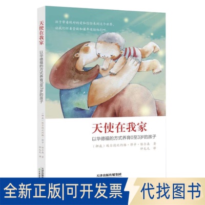 正版全新天使在我家：以华德福的方式养育0至3岁的孩子9787530976333埃尔德比约格·耶辛·保尔森天津教育出版社2014-08-01