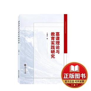 正版全新慕课理论与教育实践研究9787307236394王海波 著武汉大学出版社2023-05-01