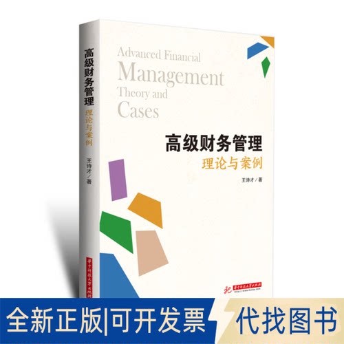 正版全新财务管理9787568074629王诗才华中科技大学出版社2021-09-14