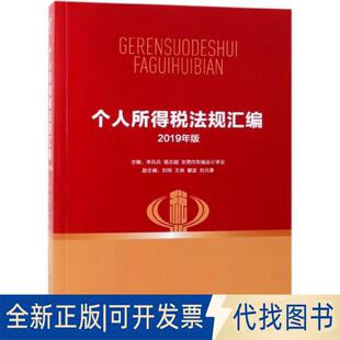 正版全新个人所得税法规汇编(2019年版)9787509663479李兵兵，杨志超，东莞市东城会计学会，刘帅，王岗 等 编经济管理出版社
