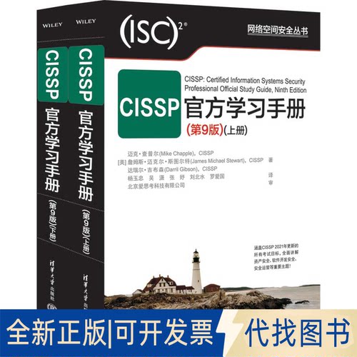 正版全新CISSP官方手册(第9版)9787302618522Mike Chapple清华大学出版社2022-12-01