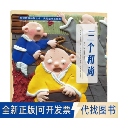 正版全新会讲故事的黏土书.民间故事美绘本-三个巩汝林巩孺萍河南社9787540153373 儿童故事图画故事中国当代岁9787540153373