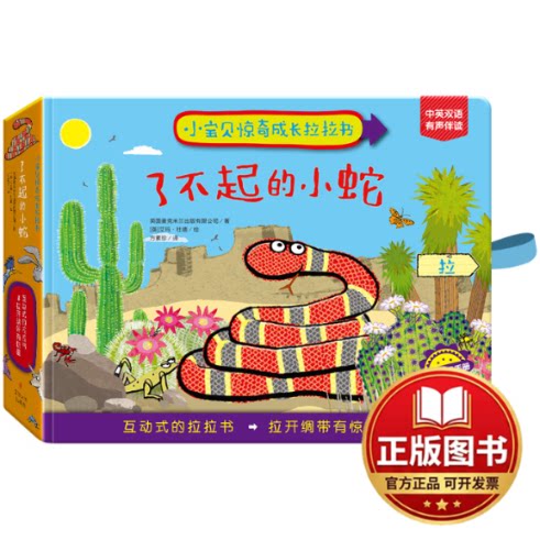 正版全新小宝贝惊奇成长拉拉书&bull;了不起的小蛇9787305216824英国麦克米兰出版有限公司 著，[ 英 ] 艾玛&middot;杜德 绘，方素珍 译