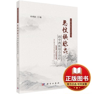 正版全新急性胰腺炎的中西医结合治疗9787030504425奉典旭科学出版社2023-09-01