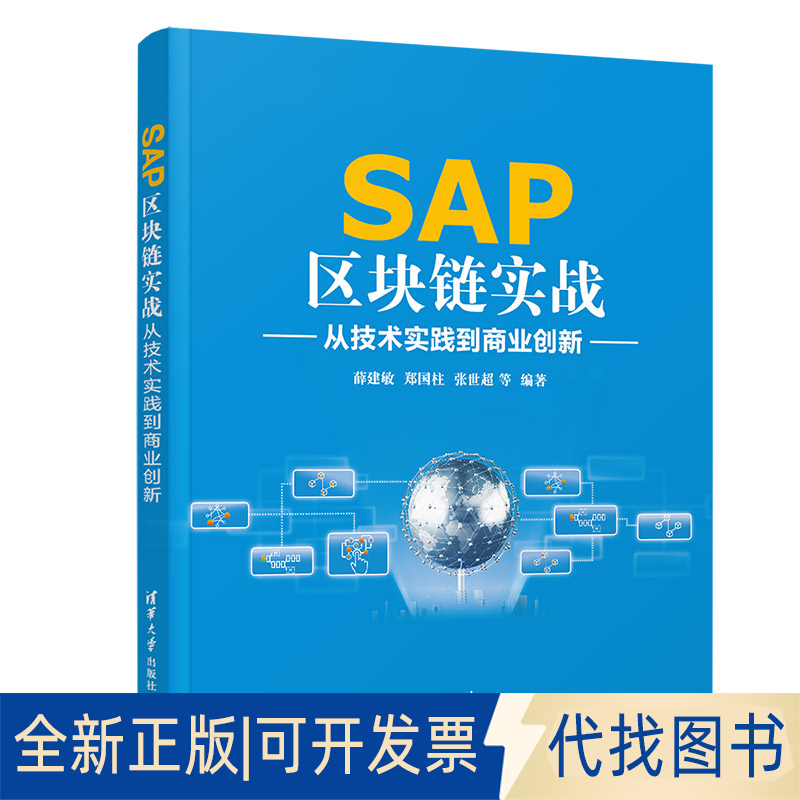 正版全新SAP区块链实战9787302573968薛建敏 郑国柱 张世超 李珊珊 王朝晖 宫启瑞 魏宇 高浩良 饶伟 汤秦 万洁 林雨薇