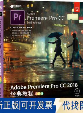 正版全新Adobe Premiere Pro CC 2018经典教程 彩色版9787115492845[英]马克西姆·亚戈（Maxim Jago）人民邮电出版社2018-11-01