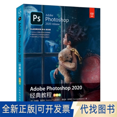 正版全新Adobephotoshop2020经典教程9787115505590安德鲁·福克纳（Andrew Faulkner） ,康拉德·查韦斯（Conrad Chavez）