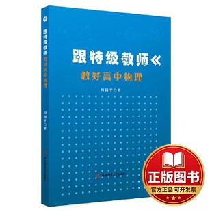 正版全新跟特级教师教好高中物理9787567661516何国平 著安徽师范大学出版社2023-06-01