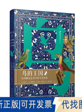 正版全新鸟的王国:欧洲雕版艺术中的鸟类图谱(2)9787020173068[法]布封人民文学出版社2022-09-01