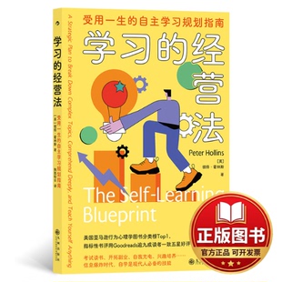 正版全新学习的经营法：受用一生的自主学习规划指南9787522510873[英]彼得?霍林斯  后浪九州出版社2022-11-01