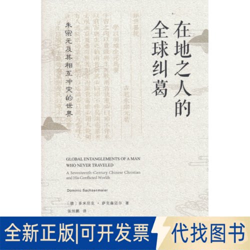 正版全新在地之人的全球纠葛：朱宗元及其相互的世界9787100209960多米尼克?萨克森迈尔（Dominic Sachs商务印书馆2022-08-01