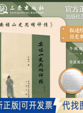 正版全新安禄山史思明评传9787806284087牛致功三秦出版社2000-05-01