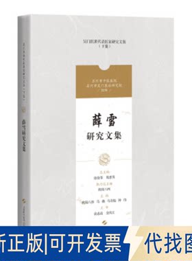正版全新薛雪研究文集(吴门医派代表医家研究文集)9787547861172