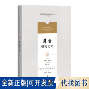 正版全新薛雪研究文集(吴门医派代表医家研究文集)9787547861172