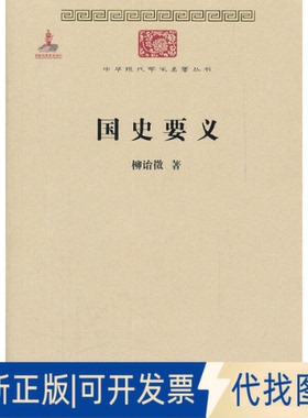 正版全新国史要义9787100084451柳诒徵商务印书馆2011-10-03
