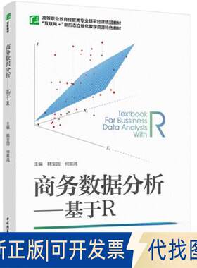 正版全新商务数据分析：基于R（高等职业教育经管类专业群平台课精品教材）9787518442348韩宝国，何展鸿 主编中国轻工业出版社