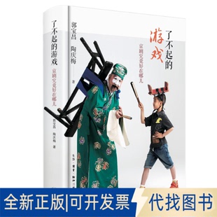 正版全新了不起的游戏9787108071637郭宝昌;陶庆梅生活.读书.新知三联书店2021-06-15