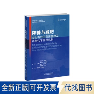 正版全新降糖与 安有的药用植物及药物化学作用机制9787543340985