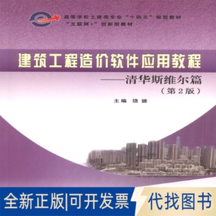 正版全新建筑工程造价软件应用教程--清华斯维尔篇（第2版）9787562963943饶婕武汉理工大学出版社2021-01-01
