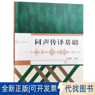 正版全新同声传译基础9787307201521江晓梅 主编武汉大学出版社2018-05-01